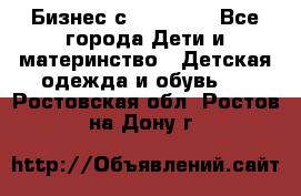 Бизнес с Oriflame - Все города Дети и материнство » Детская одежда и обувь   . Ростовская обл.,Ростов-на-Дону г.